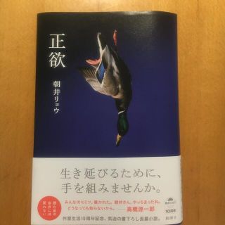 正欲(文学/小説)