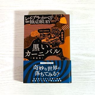 黒いカーニバル　レイ・ブラッドベリ　ハヤカワ文庫　SFファンタジー　小説　文学(文学/小説)