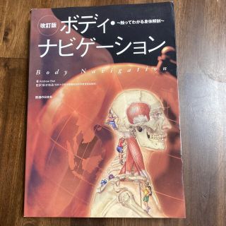 ボディ・ナビゲ－ション 触ってわかる身体解剖 改訂版(健康/医学)