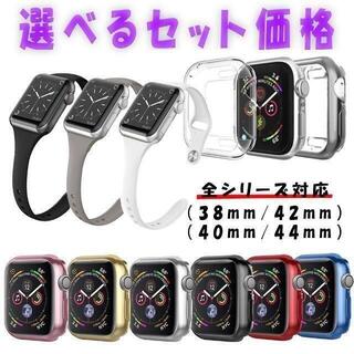 ○Apple Watch ケース カバー バンド　セット可(腕時計)