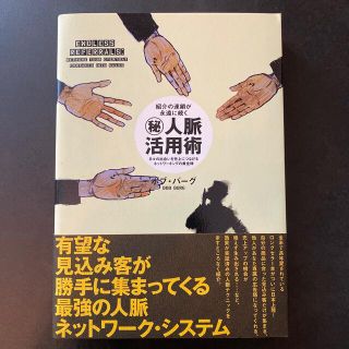 紹介の連鎖が永遠に続く　㊙︎人脈活用術　帯付き(ビジネス/経済)