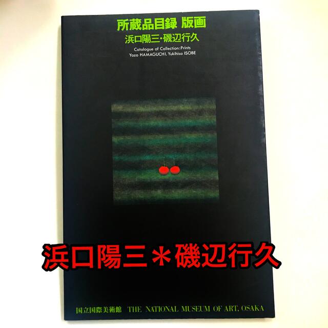 浜口陽三 ＊ 磯辺行久 ＊ 所蔵品目録 エンタメ/ホビーの美術品/アンティーク(版画)の商品写真