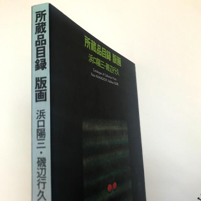 浜口陽三 ＊ 磯辺行久 ＊ 所蔵品目録 エンタメ/ホビーの美術品/アンティーク(版画)の商品写真