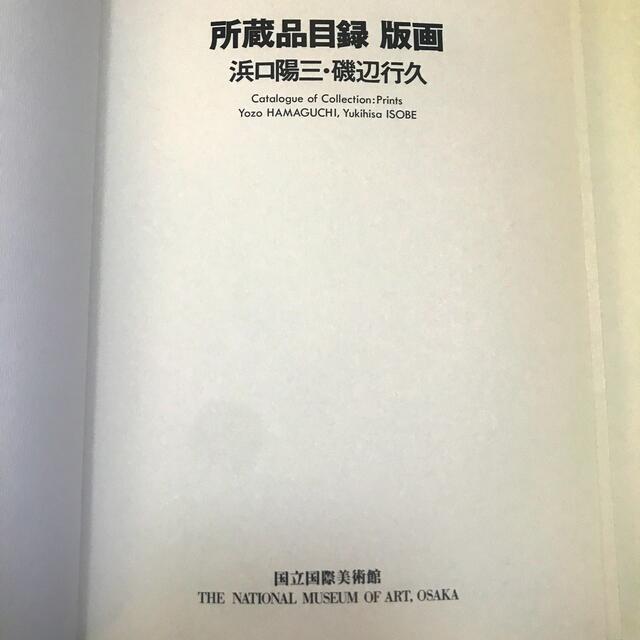 浜口陽三 ＊ 磯辺行久 ＊ 所蔵品目録 エンタメ/ホビーの美術品/アンティーク(版画)の商品写真