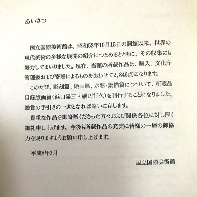 浜口陽三 ＊ 磯辺行久 ＊ 所蔵品目録 エンタメ/ホビーの美術品/アンティーク(版画)の商品写真