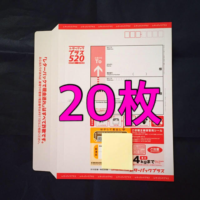 レターパックプラス 520 【 20枚 】クーポンでお得に！！