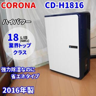 コロナ(コロナ)の✨最上位機種✨コロナ 衣類乾燥除湿機 CD-H1816(加湿器/除湿機)