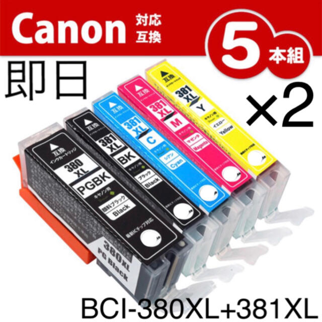 Canon(キヤノン)の【新品未開封】キャノン BCI-380XL+381XL 5色×2 大容量 互換 スマホ/家電/カメラのPC/タブレット(PC周辺機器)の商品写真