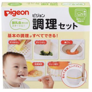 ピジョン(Pigeon)のピジョン 調理セット 【新品未使用】(離乳食調理器具)