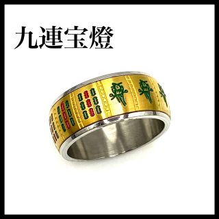 21号　九連宝燈　ゴールド　麻雀　幸運　リング　指輪　品質保証　配送保証(リング(指輪))
