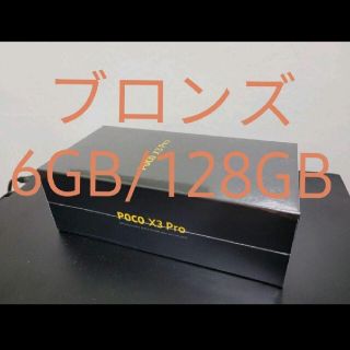 アンドロイド(ANDROID)のxiaomi poco x3 pro ブロンズ 6GB 128GB(スマートフォン本体)