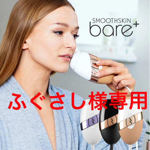 スムーズスキン bare+ Smoothskin bare全身脱毛ボディケア