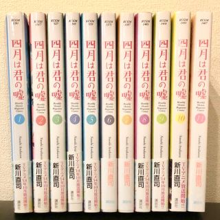 コウダンシャ(講談社)の四月は君の嘘 全巻セット  送料込♪(全巻セット)