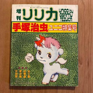 サンリオ(サンリオ)の増刊 リリカ 手塚治虫 ユニコ特集号 サンリオ(漫画雑誌)