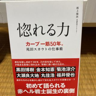 惚れる力 カ－プ一筋５０年。苑田スカウトの仕事術(趣味/スポーツ/実用)