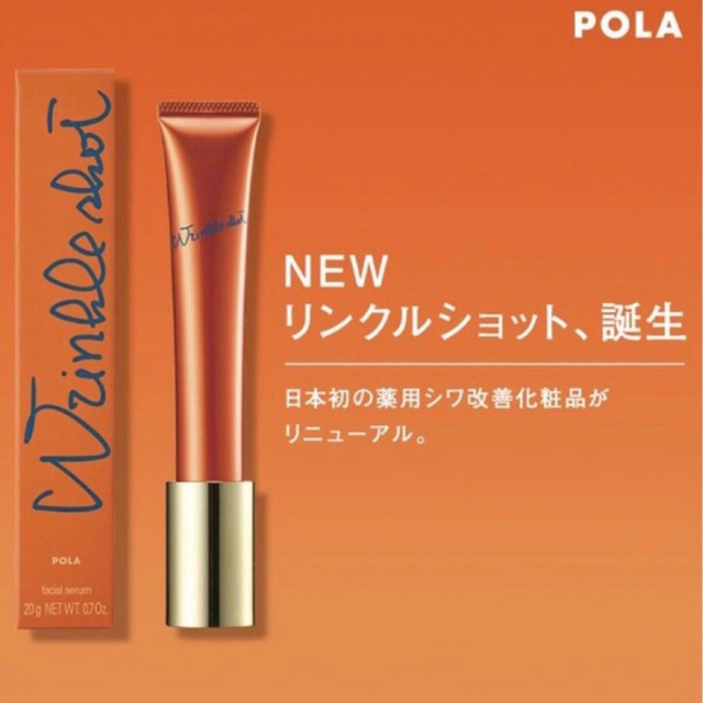 POLA最新リンクルショット メディカル セラム N20g