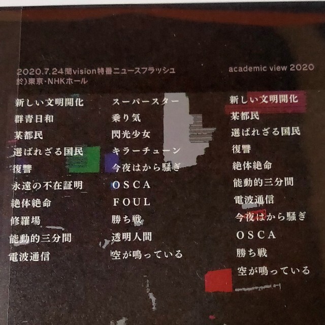 東京事変 2O2O．7．24閏vision特番ニュースフラッシュ（初回） DVD