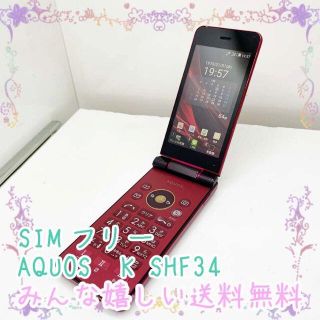 SIMフリー AQUOS K SHF34 ガラホ (携帯電話本体)