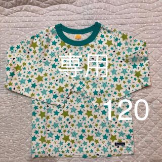 ムージョンジョン(mou jon jon)の9月末で出品終了☺︎様専用　ムージョンジョン　長袖　Tシャツ　120(Tシャツ/カットソー)