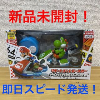 ニンテンドウ(任天堂)の【新品未開封】リモートコントロールカー マリオカート ヨッシー  任天堂(ホビーラジコン)