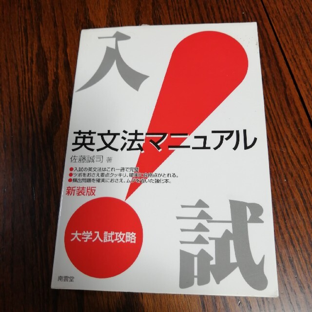 入試英文法マニュアル 大学入試攻略 新装版 エンタメ/ホビーの本(人文/社会)の商品写真