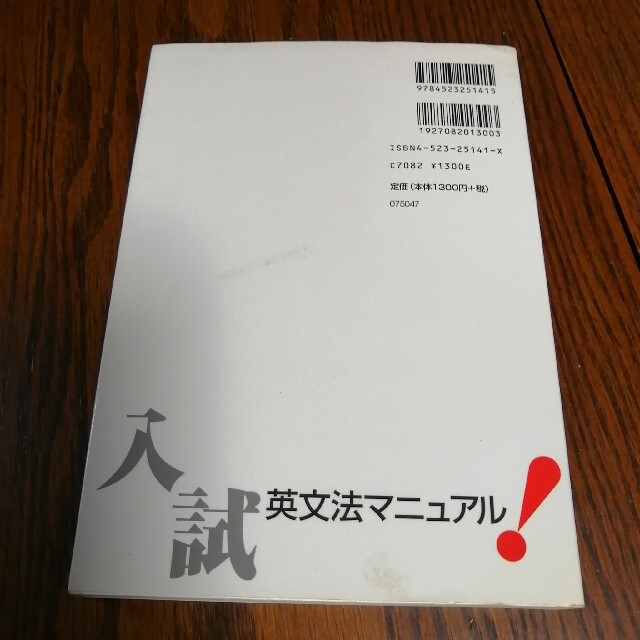 入試英文法マニュアル 大学入試攻略 新装版 エンタメ/ホビーの本(人文/社会)の商品写真