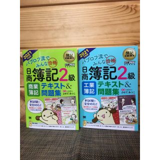 ショウエイシャ(翔泳社)の簿記教科書パブロフ流でみんな合格日商簿記2級商業簿記工業簿記テキスト問題2021(資格/検定)