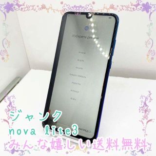 ジャンク HUAWEI nova lite3 (スマートフォン本体)