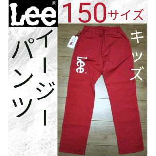 リー(Lee)のLEE キッズ パンツ ズボン 長ズボン 150サイズ リー(パンツ/スパッツ)