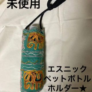 マライカ(MALAIKA)のアジアン　エスニック　雑貨　ペットボトル　ホルダー　新品　未使用(その他)