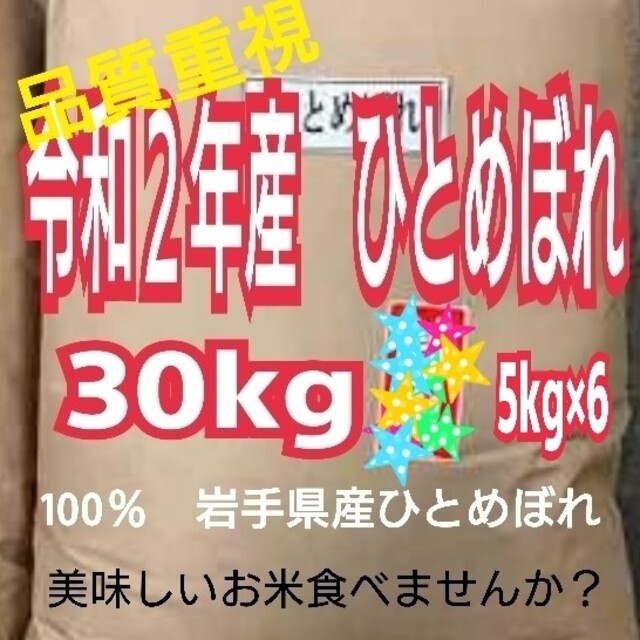 お米　ひとめぼれ【令和２年産】精米済み　30キロ（5kg×6）　米/穀物