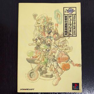 スクウェアエニックス(SQUARE ENIX)のスクウェア公式 デュープリズム 秘密の遺産 攻略本 プレイステーション(趣味/スポーツ/実用)