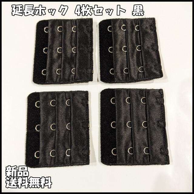 ☆ ブラジャー 延長ホック 黒 4枚セット 3列3段 サイズ調整 アジャスター レディースの下着/アンダーウェア(その他)の商品写真