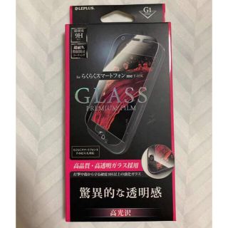 レプラス(LEP LUSS)のドコモらくらくスマホF-03K/F-04J兼用強化ガラスフィルム！お値下げ不可！(保護フィルム)