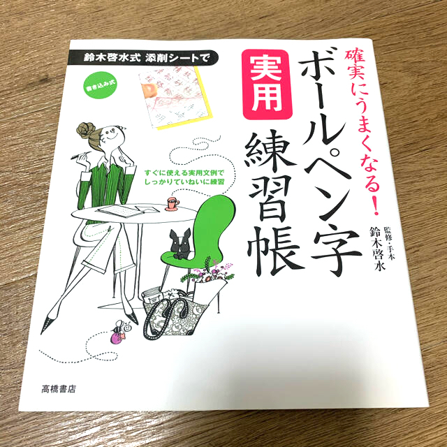 ボ－ルペン字実用練習帳 確実にうまくなる！ エンタメ/ホビーの本(住まい/暮らし/子育て)の商品写真