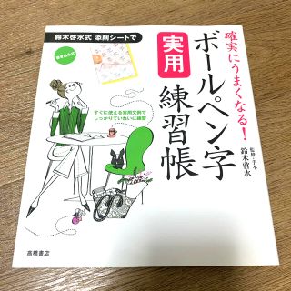 ボ－ルペン字実用練習帳 確実にうまくなる！(住まい/暮らし/子育て)