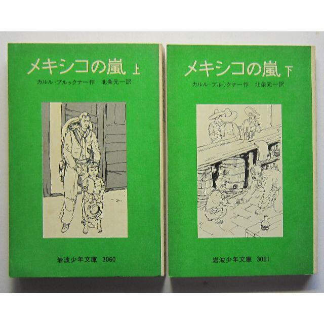 メキシコの嵐　上下２冊　カルル・ブルックナー作　岩波少年文庫