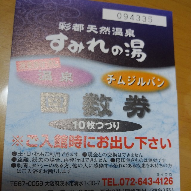 彩都天然温泉すみれの湯　回数券　10枚つづり　大阪府茨木市