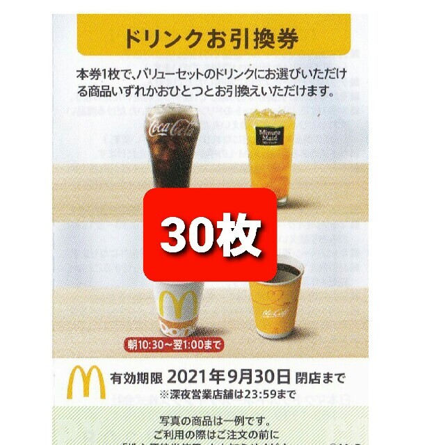 30枚✨マクドナルドドリンクお引換券✨γ1