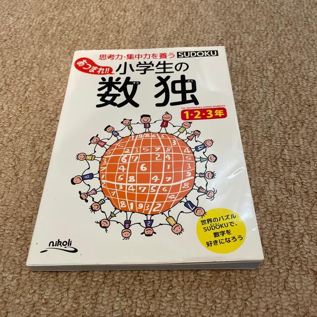 あつまれ！！小学生の数独１・２・３年 思考力・集中力を養う エンタメ/ホビーの本(趣味/スポーツ/実用)の商品写真