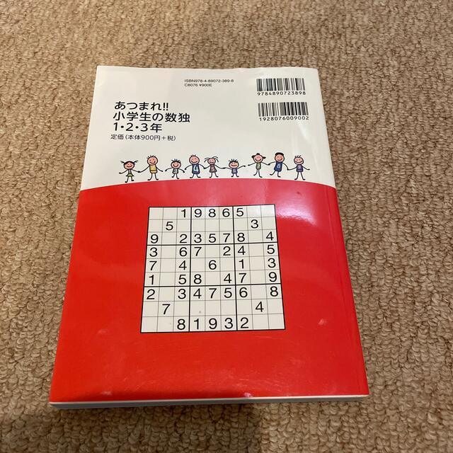 あつまれ！！小学生の数独１・２・３年 思考力・集中力を養う エンタメ/ホビーの本(趣味/スポーツ/実用)の商品写真