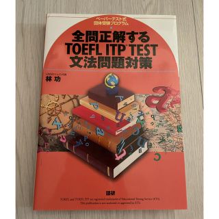 【新品未使用品】全問正解するＴＯＥＦＬ　ＩＴＰ　ＴＥＳＴ文法問題対策(資格/検定)