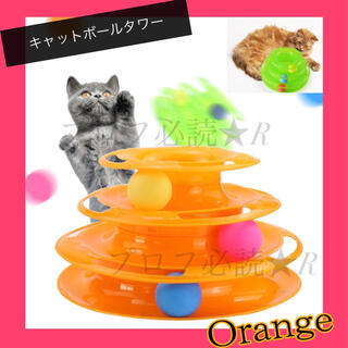 猫 おもちゃ ペット用品 キャット ボール オレンジ タワーストレス解消(猫)