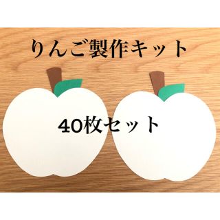 ＊りんご40枚セット＊製作キット＊壁面飾り＊幼稚園＊保育園＊施設＊ハンドメイド(各種パーツ)