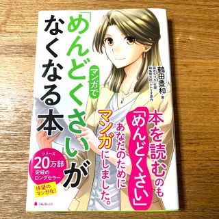 マンガで「めんどくさい」がなくなる本(ビジネス/経済)