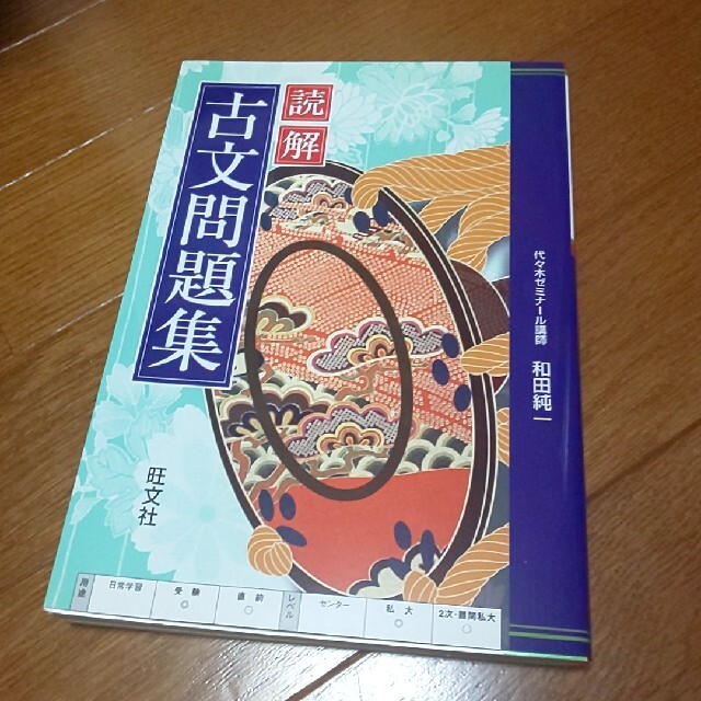 旺文社(オウブンシャ)の【美品】読解古文問題集 入試対策 エンタメ/ホビーの本(人文/社会)の商品写真