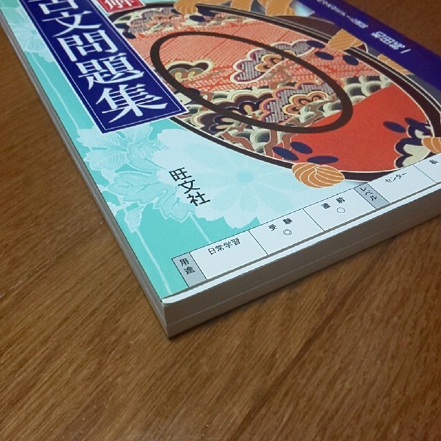 旺文社(オウブンシャ)の【美品】読解古文問題集 入試対策 エンタメ/ホビーの本(人文/社会)の商品写真