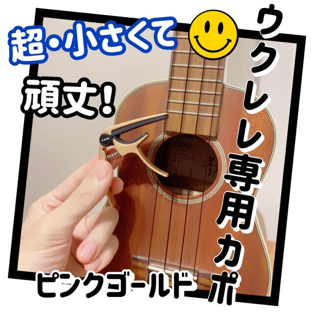 ウクレレ専用 超ミニサイズのカポ カポタスト 亜鉛合金　ピンクゴールド 楽器のギター(アコースティックギター)の商品写真