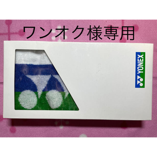 YONEX(ヨネックス)のスポーツタオル　ヨネックス スポーツ/アウトドアのスポーツ/アウトドア その他(その他)の商品写真