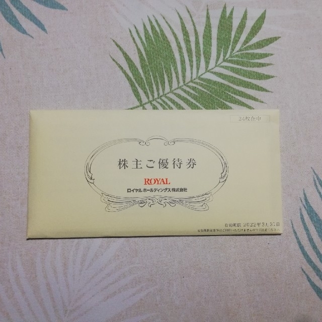 ロイヤルホールディングス株主優待券 12,000円 ロイヤルホールディングス株主優待券 12,000円